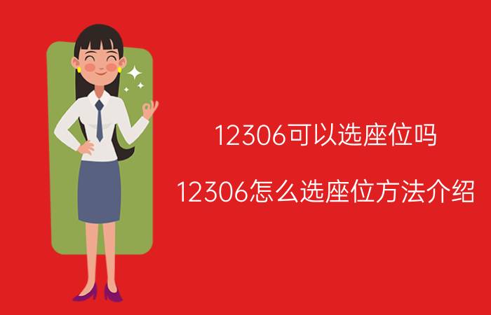 12306可以选座位吗 12306怎么选座位方法介绍